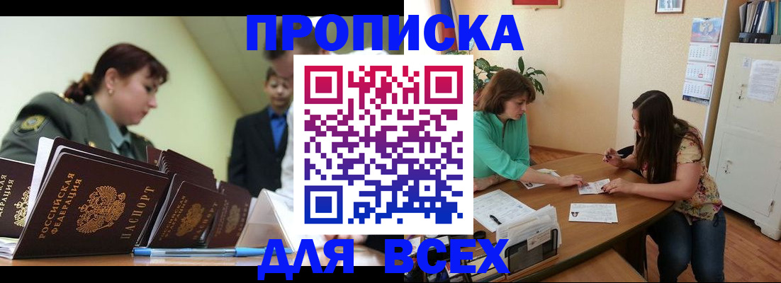 прописка законно в Змеиногорске